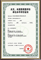 水文、水資源調(diào)查評價證書.png